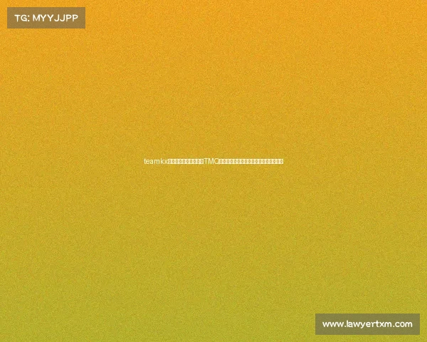 teamkx电子竞技俱乐部微博—TMQ电竞俱乐部：沪上新生力量的崛起与征程